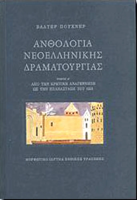 ΜΟΡΦΩΤΙΚΟ ΙΔΡΥΜΑ ΕΤΕ ΑΝΘΟΛΟΓΙΑ ΝΕΟΕΛΛΗΝΙΚΗΣ ΔΡΑΜΑΤΟΥΡΓΙΑΣ ΤΟΜΟΣ Α