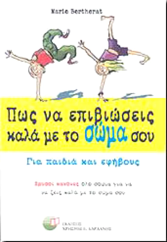 ΠΩΣ ΝΑ ΕΠΙΒΙΩΣΕΙΣ ΚΑΛΑ ΜΕ ΤΟ ΣΩΜΑ ΣΟΥ φωτογραφία