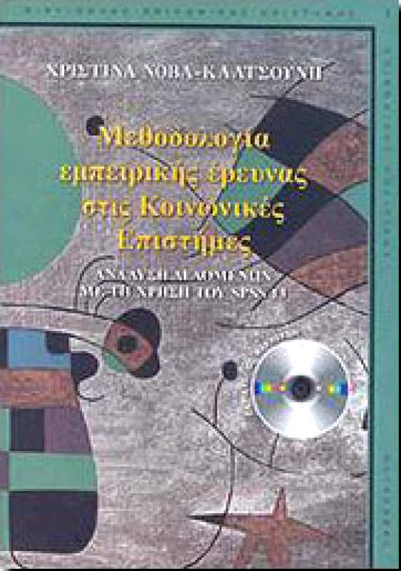 GUTENBERG ΜΕΘΟΔΟΛΟΓΙΑ ΕΜΠΕΙΡΙΚΗΣ ΕΡΕΥΝΑΣ ΣΤΙΣ ΚΟΙΝΩΝΙΚΕΣ ΕΠΙΣΤΗΜΕΣ