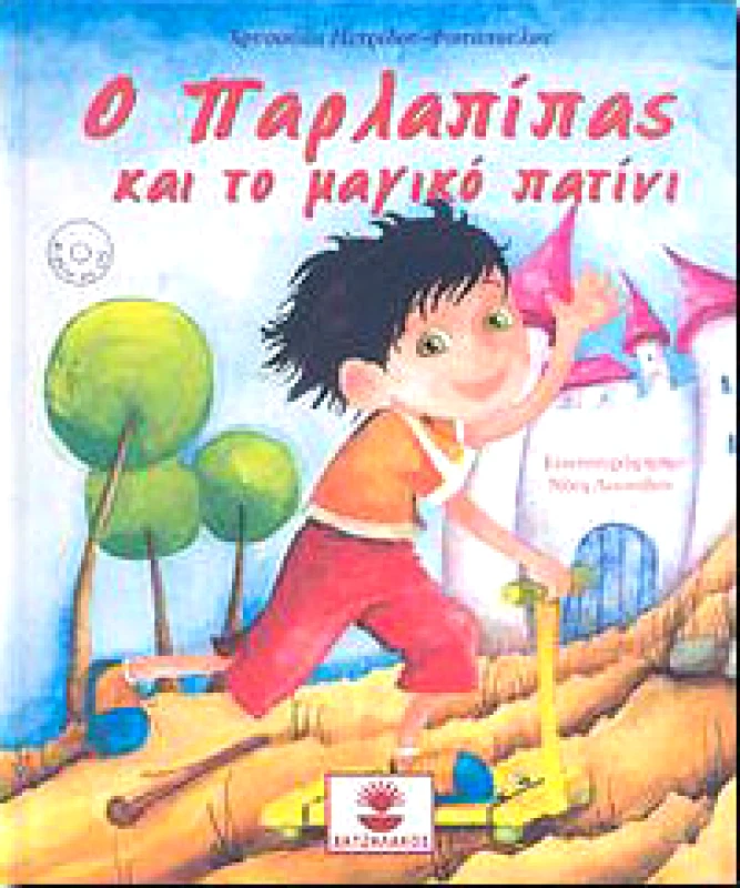 ΧΑΤΖΗΛΑΚΟΣ Ο ΠΑΡΛΑΠΙΠΑΣ ΚΑΙ ΤΟ ΜΑΓΙΚΟ ΠΑΤΙΝΙ (+CD)
