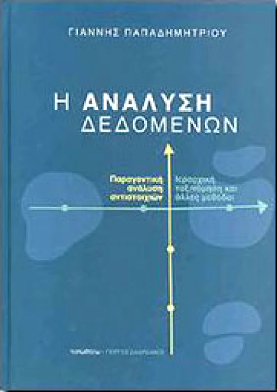 ΤΥΠΩΘΗΤΩ ΑΝΑΛΥΣΗ ΔΕΔΟΜΕΝΩΝ