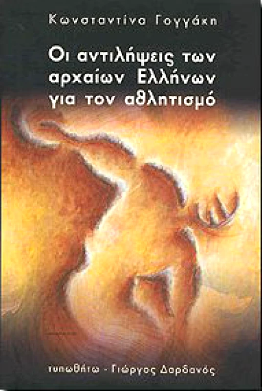 ΤΥΠΩΘΗΤΩ ΟΙ ΑΝΤΙΛΗΨΕΙΣ ΤΩΝ ΑΡΧΑΙΩΝ ΕΛΛΗΝΩΝ ΓΙΑ ΤΟΝ ΑΘΛΗΤΙΣΜΟ