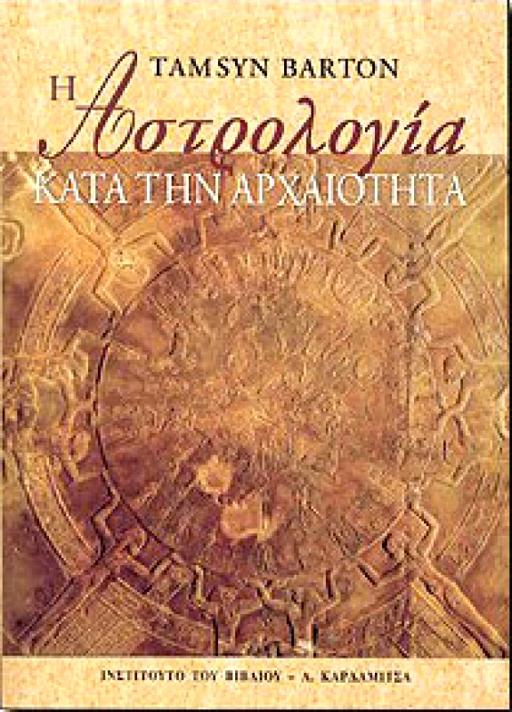 ΚΑΡΔΑΜΙΤΣΑ Η ΑΣΤΡΟΛΟΓΙΑ ΚΑΤΑ ΤΗΝ ΑΡΧΑΙΟΤΗΤΑ