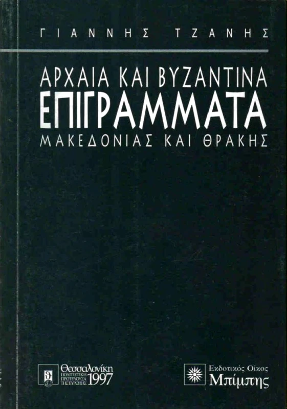 ΑΡΧΑΙΑ ΚΑΙ ΒΥΖΑΝΤΙΝΑ ΕΠΙΓΡΑΜΜΑΤΑ ΜΑΚΕΔΟΝΙΑΣ ΚΑΙ ΘΡΑΚΗΣ φωτογραφία