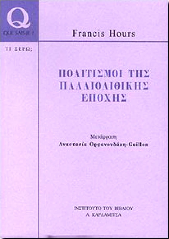 ΚΑΡΔΑΜΙΤΣΑ ΠΟΛΙΤΙΣΜΟΙ ΤΗΣ ΠΑΛΑΙΟΛΙΘΙΚΗΣ ΕΠΟΧΗΣ