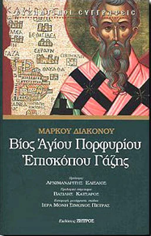 ΖΗΤΡΟΣ ΒΙΟΣ ΑΓΙΟΥ ΠΟΡΦΥΡΙΟΥ ΕΠΙΣΚΟΠΟΥ ΓΑΖΗΣ