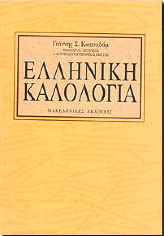 ΜΑΚΕΔΟΝΙΚΕΣ ΕΚΔΟΣΕΙΣ ΕΛΛΗΝΙΚΗ ΚΑΛΟΛΟΓΙΑ