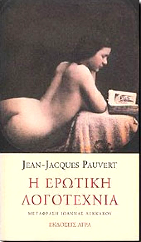 ΑΓΡΑ Η ΕΡΩΤΙΚΗ ΛΟΓΟΤΕΧΝΙΑ