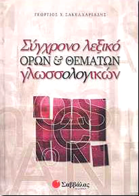 ΣΑΒΒΑΛΑΣ ΣΥΓΧΡΟΝΟ ΛΕΞΙΚΟ ΟΡΩΝ ΚΑΙ ΘΕΜΑΤΩΝ ΓΛΩΣΣΟΛΟΓΙΚΩΝ