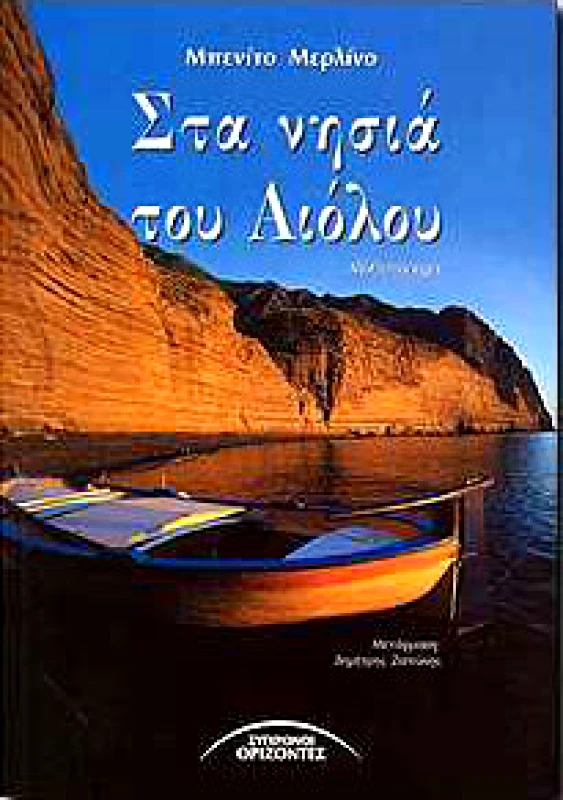 ΣΥΓΧΡΟΝΟΙ ΟΡΙΖΟΝΤΕΣ ΣΤΑ ΝΗΣΙΑ ΤΟΥ ΑΙΟΛΟΥ