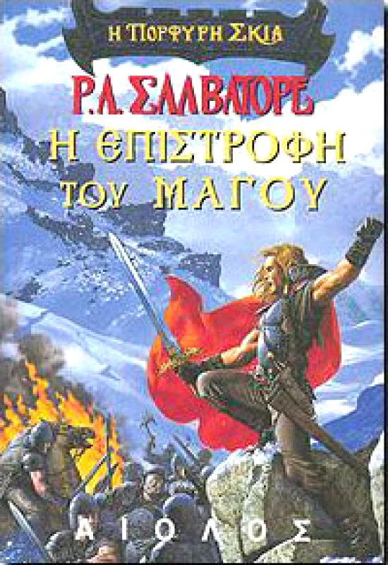 ΑΙΟΛΟΣ Η ΠΟΡΦΥΡΗ ΣΚΙΑ 2 Η ΕΠΙΣΤΡΟΦΗ ΤΟΥ ΜΑΓΟΥ