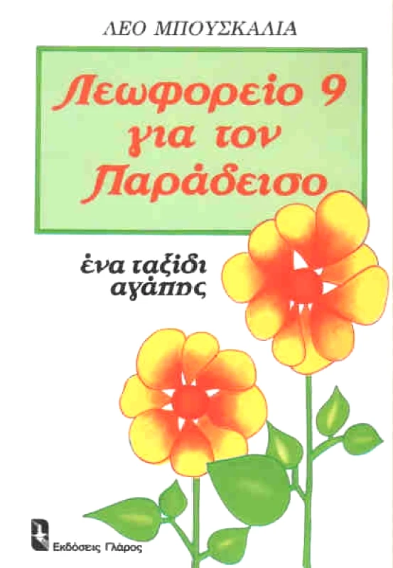 ΓΛΑΡΟΣ ΛΕΩΦΟΡΕΙΟ 9 ΓΙΑ ΤΟΝ ΠΑΡΑΔΕΙΣΟ