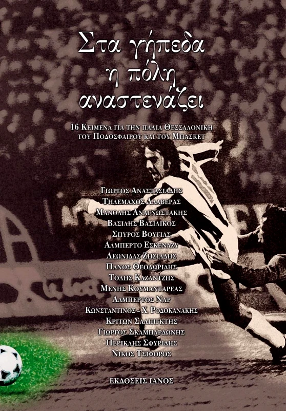 IANOS ΣΤΑ ΓΗΠΕΔΑ Η ΠΟΛΗ ΑΝΑΣΤΕΝΑΖΕΙ