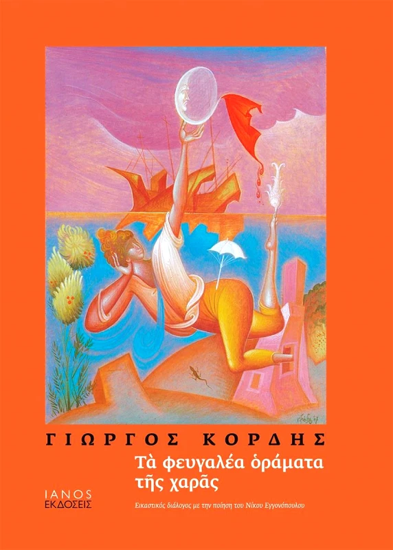 IANOS ΤΑ ΦΕΥΓΑΛΕΑ ΟΡΑΜΑΤΑ ΤΗΣ ΧΑΡΑΣ