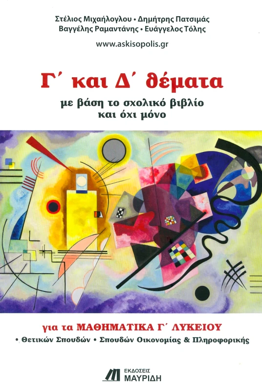 ΜΑΥΡΙΔΗΣ Γ ΚΑΙ Δ ΘΕΜΑΤΑ ΜΕ ΒΑΣΗ ΤΟ ΣΧΟΛΙΚΟ ΒΙΒΛΙΟ ΚΑΙ ΟΧΙ ΜΟΝΟ ΓΙΑ ΤΑ ΜΑΘΗΜΑΤΙΚΑ Γ ΛΥΚΕΙΟΥ