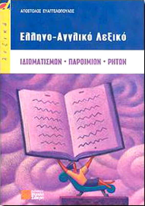ΣΙΔΕΡΗΣ Μ. ΕΛΛΗΝΟ-ΑΓΓΛΙΚΟ ΛΕΞΙΚΟ (ΙΔΙΩΜΑΤΙΣΜΩΝ ΠΑΡΟΙΜΙΩΝ ΡΗΤΩΝ)