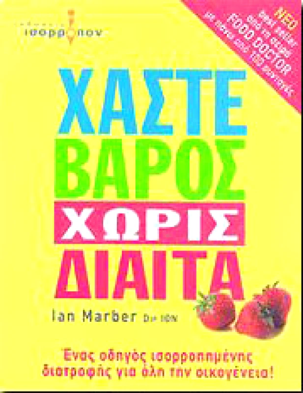 ΙΣΟΡΡΟΠΟΝ ΧΑΣΤΕ ΒΑΡΟΣ ΧΩΡΙΣ ΔΙΑΙΤΑ