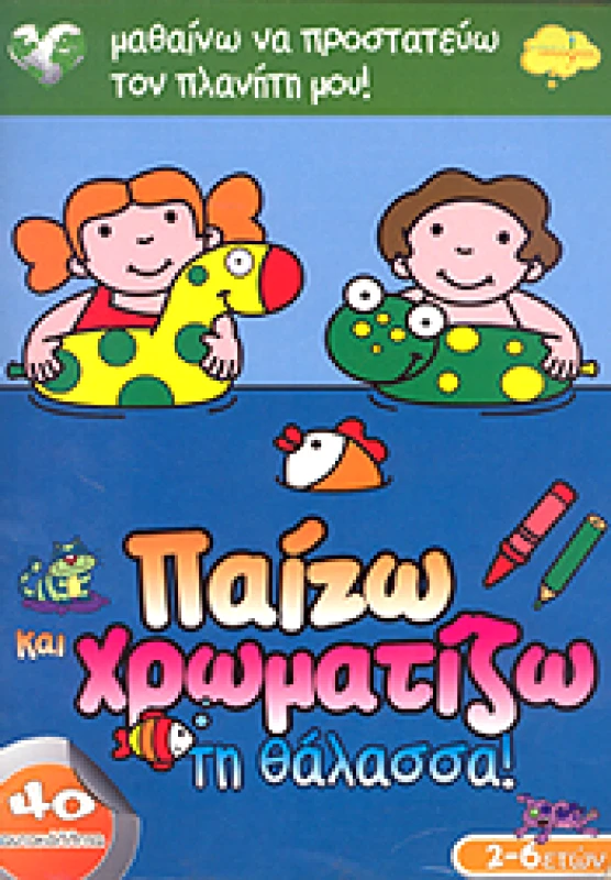 ΙΣΟΡΡΟΠΟΝ ΠΑΙΖΩ ΚΑΙ ΧΡΩΜΑΤΙΖΩ ΤΗ ΘΑΛΑΣΣΑ
