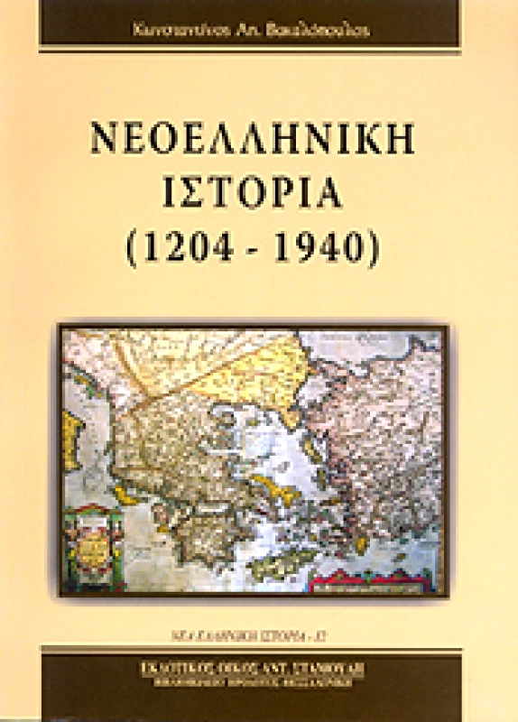 ΕΚΔΟΤΙΚΟΣ ΟΙΚΟΣ ΑΝΤ.ΣΤΑΜΟΥΛΗ ΝΕΟΕΛΛΗΝΙΚΗ ΙΣΤΟΡΙΑ (1204-1940)