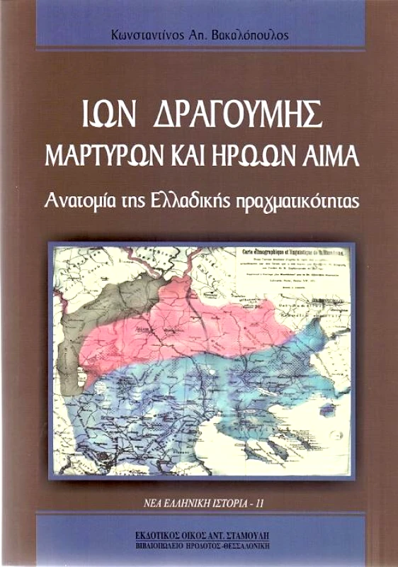 ΕΚΔΟΤΙΚΟΣ ΟΙΚΟΣ ΑΝΤ.ΣΤΑΜΟΥΛΗ ΙΩΝ ΔΡΑΓΟΥΜΗΣ ΜΑΡΤΥΡΩΝ ΚΑΙ ΗΡΩΩΝ ΑΙΜΑ