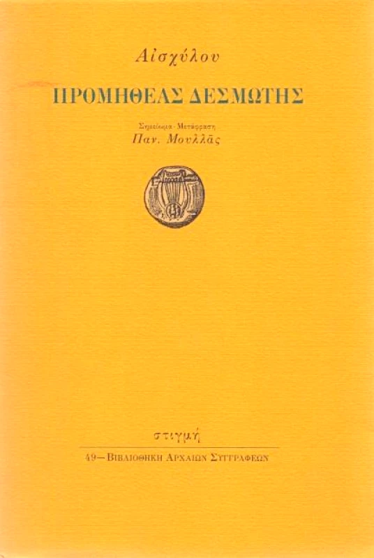 ΣΤΙΓΜΗ ΠΡΟΜΗΘΕΑΣ ΔΕΣΜΩΤΗΣ