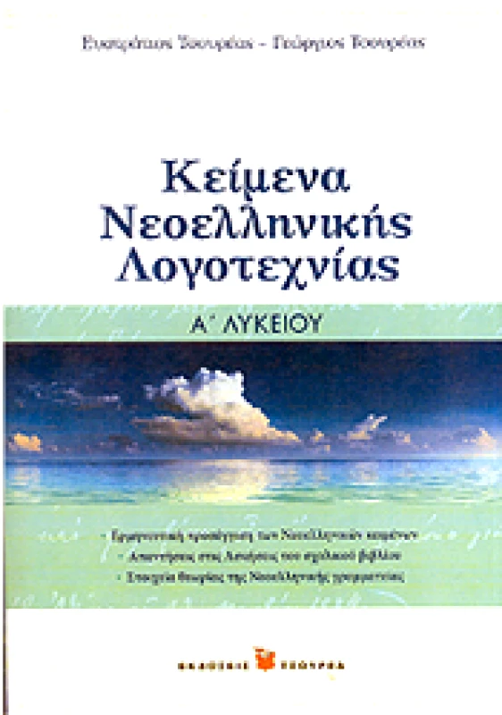ΤΣΟΥΡΕΑΣ ΚΕΙΜΕΝΑ ΝΕΟΕΛΛΗΝΙΚΗΣ ΛΟΓΟΤΕΧΝΙΑΣ Α ΛΥΚ
