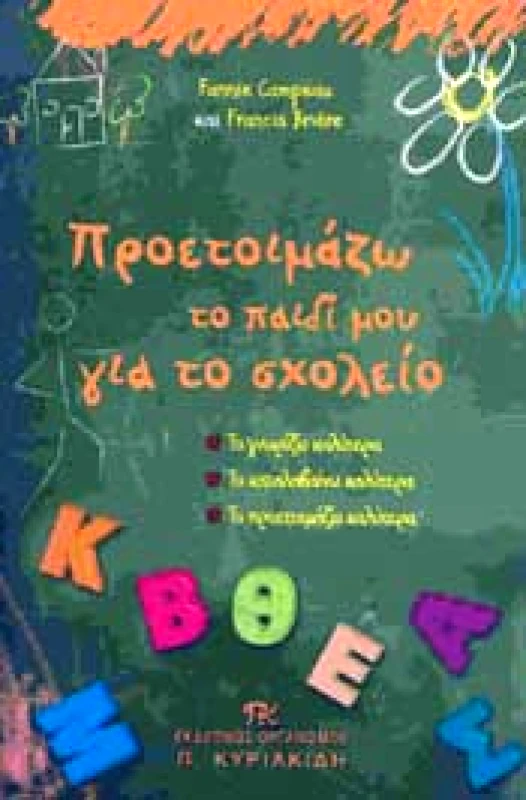ΕΚΔΟΤΙΚΟΣ ΟΡΓΑΝΙΣΜΟΣ Π. ΚΥΡΙΑΚΙΔΗ ΠΡΟΕΤΟΙΜΑΖΩ ΤΟ ΠΑΙΔΙ ΜΟΥ ΓΙΑ ΤΟ ΣΧΟΛΕΙΟ