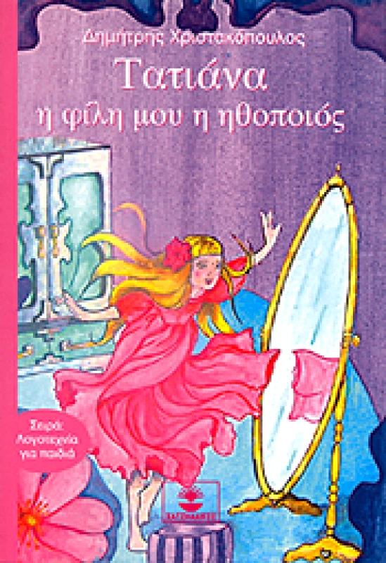 ΧΑΤΖΗΛΑΚΟΣ ΤΑΤΙΑΝΑ Η ΦΙΛΗ ΜΟΥ Η ΗΘΟΠΟΙΟΣ