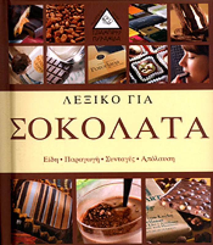 ΤΖΙΑΜΠΙΡΗΣ-ΠΥΡΑΜΙΔΑ ΛΕΞΙΚΟ ΓΙΑ ΣΟΚΟΛΑΤΑ