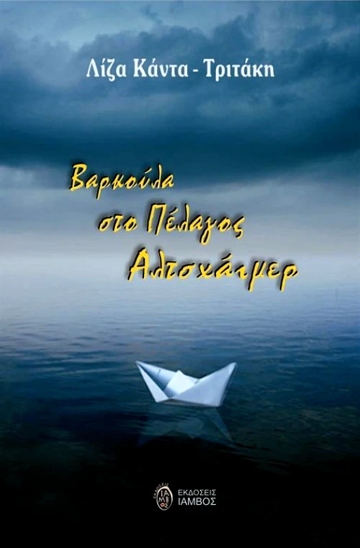ΙΑΜΒΟΣ ΒΑΡΚΟΥΛΑ ΣΤΟ ΠΕΛΑΓΟΣ ΑΛΤΣΧΑΙΜΕΡ