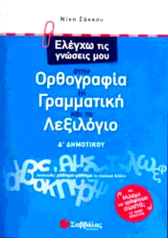 ΣΑΒΒΑΛΑΣ ΕΛΕΓΧΩ ΤΙΣ ΓΝΩΣΕΙΣ ΜΟΥ ΣΤΗΝ ΟΡΘΟΓΡΑΦΙΑ ΤΗ ΓΡΑΜΜΑΤΙΚΗ ΚΑΙ ΤΟ ΛΕΞΙΛΟΓΙΟ Δ ΔΗΜ