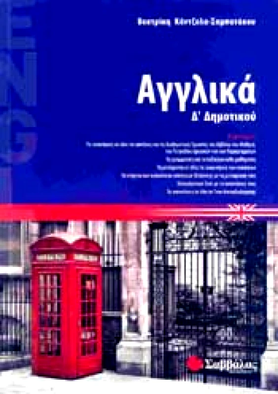 ΣΑΒΒΑΛΑΣ ΑΓΓΛΙΚΑ Δ ΔΗΜ
