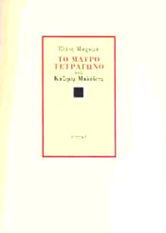 ΣΤΙΓΜΗ ΤΟ ΜΑΥΡΟ ΤΕΤΡΑΓΩΝΟ ΤΟΥ ΚΑΖΙΜΙΡ ΜΑΛΕΒΙΤΣ