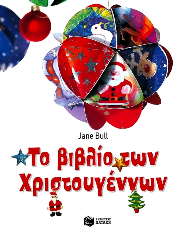 ΠΑΤΑΚΗΣ ΤΟ ΒΙΒΛΙΟ ΤΩΝ ΧΡΙΣΤΟΥΓΕΝΝΩΝ ΑΔΕΤΟ