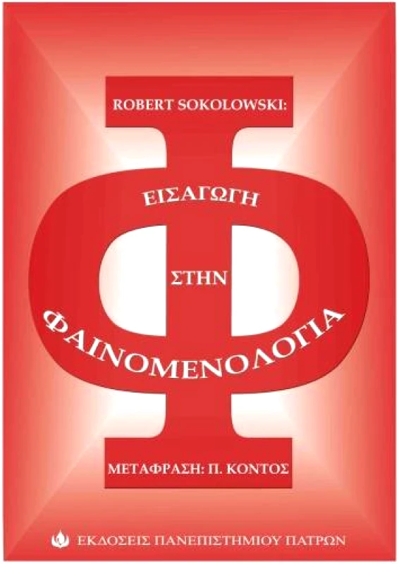 ΠΑΝΕΠΙΣΤΗΜΙΟ ΠΑΤΡΩΝ ΕΙΣΑΓΩΓΗ ΣΤΗ ΦΑΙΝΟΜΕΝΟΛΟΓΙΑ