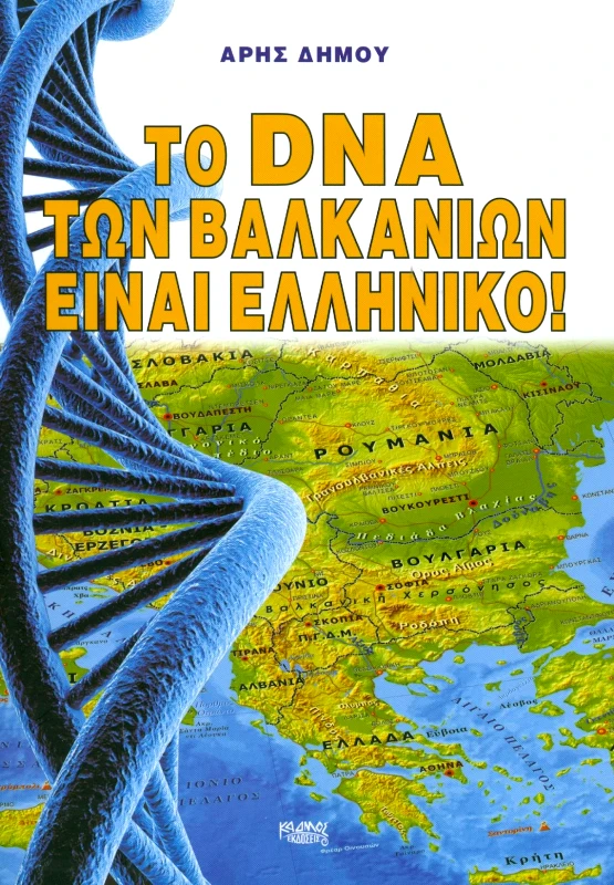 ΚΑΔΜΟΣ ΤΟ DNA ΤΩΝ ΒΑΛΚΑΝΙΩΝ ΕΙΝΑΙ ΕΛΛΗΝΙΚΟ
