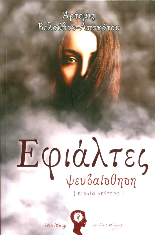 IWRITE ΕΦΙΑΛΤΕΣ ΨΕΥΔΑΙΣΘΗΣΗ
