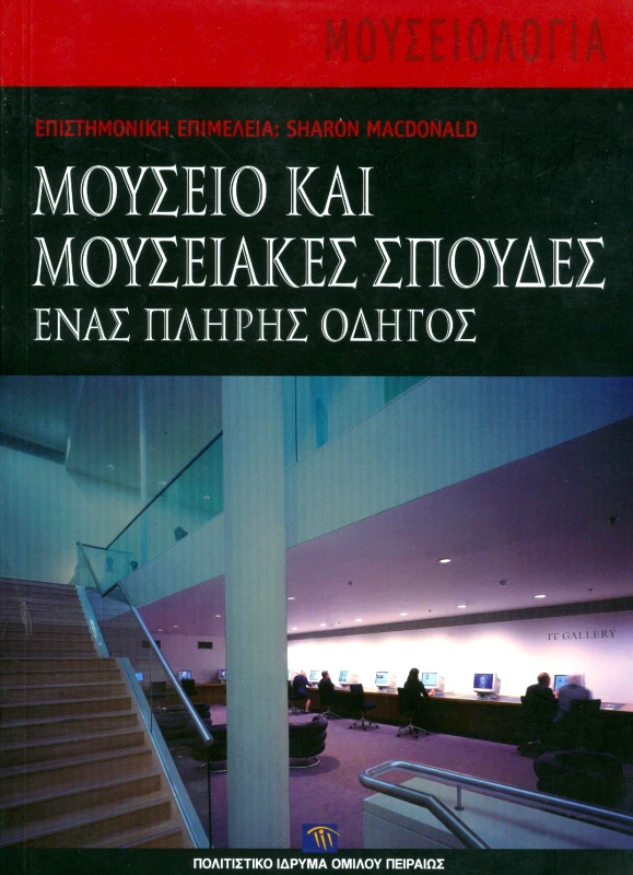 ΠΟΛΙΤΙΣΤΙΚΟ ΙΔΡΥΜΑ ΟΜΙΛΟΥ ΠΕΙΡΑΙΩΣ ΜΟΥΣΕΙΟ ΚΑΙ ΜΟΥΣΕΙΑΚΕΣ ΣΠΟΥΔΕΣ ΕΝΑΣ ΠΛΗΡΗΣ ΟΔΗΓΟΣ