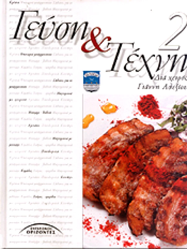 ΓΕΥΣΗ ΚΑΙ ΤΕΧΝΗ 2 φωτογραφία
