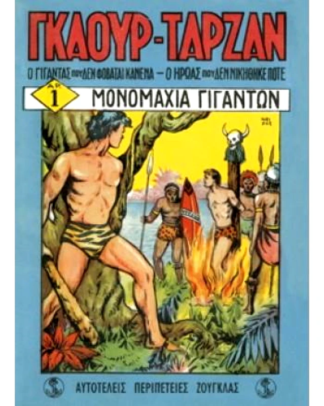 ΑΓΚΥΡΑ ΓΚΑΟΥΡ-ΤΑΡΖΑΝ ΜΟΝΟΜΑΧΙΑ ΓΙΓΑΝΤΩΝ