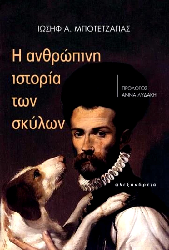 ΑΛΕΞΑΝΔΡΕΙΑ Η ΑΝΘΡΩΠΙΝΗ ΙΣΤΟΡΙΑ ΤΩΝ ΣΚΥΛΩΝ