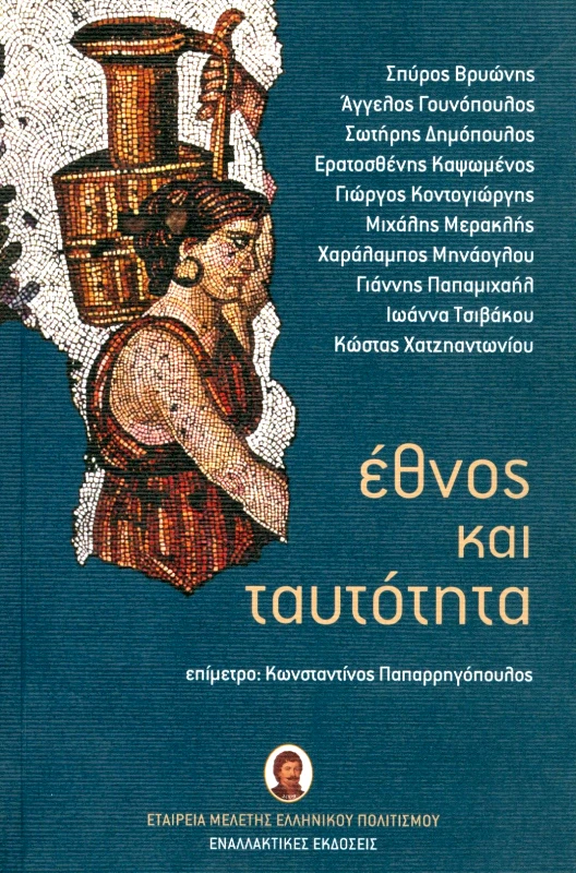 ΕΝΑΛΛΑΚΤΙΚΕΣ ΕΚΔΟΣΕΙΣ ΕΘΝΟΣ ΚΑΙ ΤΑΥΤΟΤΗΤΑ