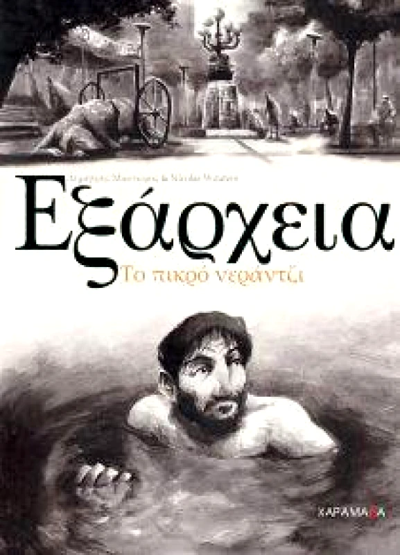 ΧΑΡΑΜΑΔΑ ΕΞΑΡΧΕΙΑ ΤΟ ΠΙΚΡΟ ΝΕΡΑΝΤΖΙ