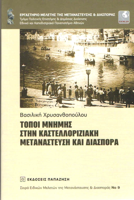 ΠΑΠΑΖΗΣΗΣ ΤΟΠΟΙ ΜΝΗΜΗΣ ΣΤΗΝ ΚΑΣΤΕΛΛΟΡΙΖΙΑΚΗ ΜΕΤΑΝΑΣΤΕΥΣΗ ΚΑΙ ΔΙΑΣΠΟΡΑ