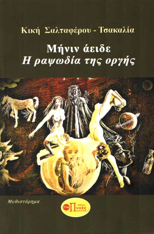 ΠΝΟΕΣ ΛΟΓΟΥ & ΤΕΧΝΗΣ ΜΗΝΙΝ ΑΕΙΔΕ Η ΡΑΨΩΔΙΑ ΤΗΣ ΟΡΓΗΣ