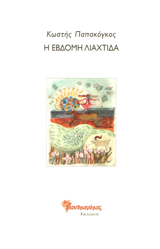 ΜΑΝΔΡΑΓΟΡΑΣ Η ΕΒΔΟΜΗ ΛΙΑΧΤΙΔΑ