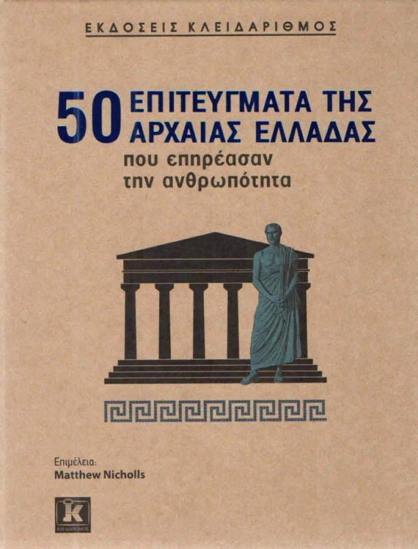 ΚΛΕΙΔΑΡΙΘΜΟΣ 50 ΕΠΙΤΕΥΓΜΑΤΑ ΤΗΣ ΑΡΧΑΙΑΣ ΕΛΛΑΔΑΣ