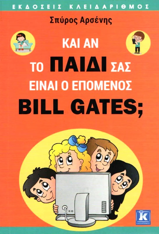 ΚΛΕΙΔΑΡΙΘΜΟΣ ΚΑΙ ΑΝ ΤΟ ΠΑΙΔΙ ΣΑΣ ΕΙΝΑΙ Ο ΕΠΟΜΕΝΟΣ BILL GATES