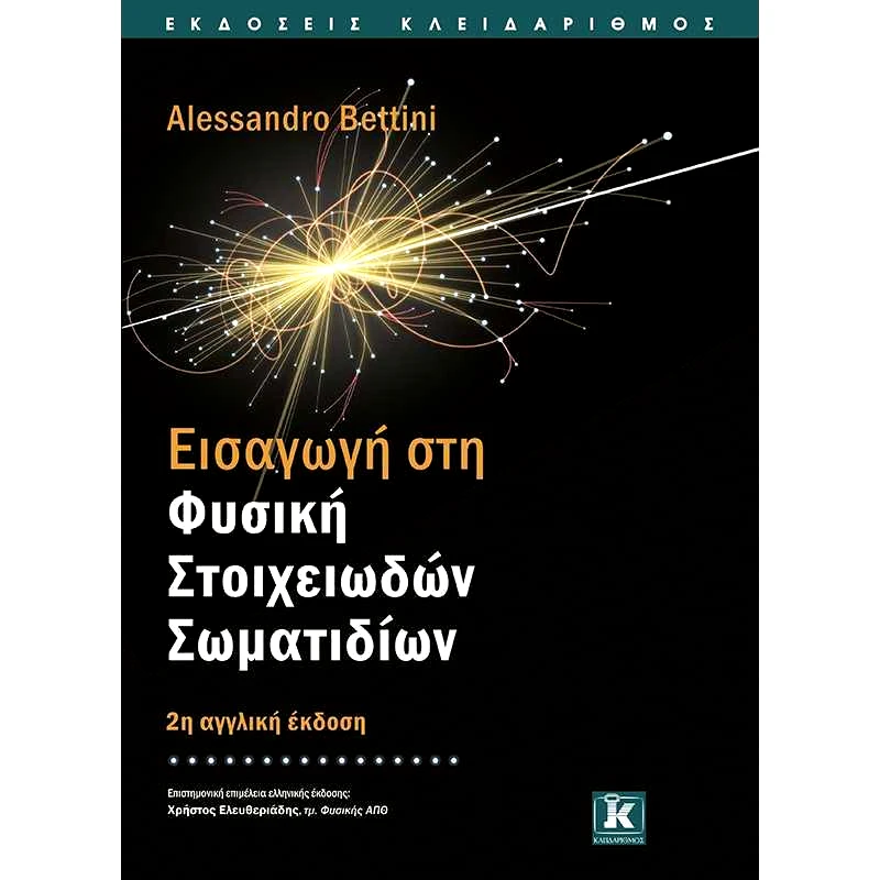 ΚΛΕΙΔΑΡΙΘΜΟΣ ΕΙΣΑΓΩΓΗ ΣΤΗ ΦΥΣΙΚΗ ΣΤΟΙΧΕΙΩΔΩΝ ΣΩΜΑΤΙΔΙΩΝ 2η ΑΓΓΛΙΚΗ ΕΚΔΟΣΗ