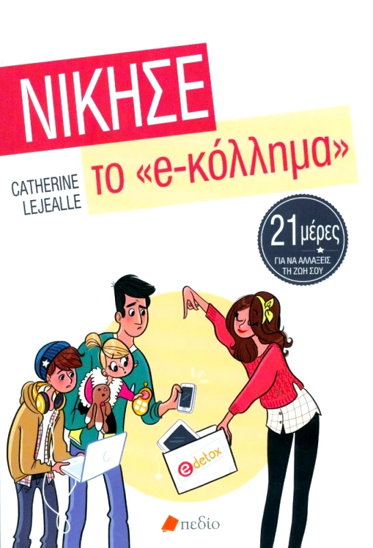 ΠΕΔΙΟ ΝΙΚΗΣΕ ΤΟ e ΚΟΛΛΗΜΑ